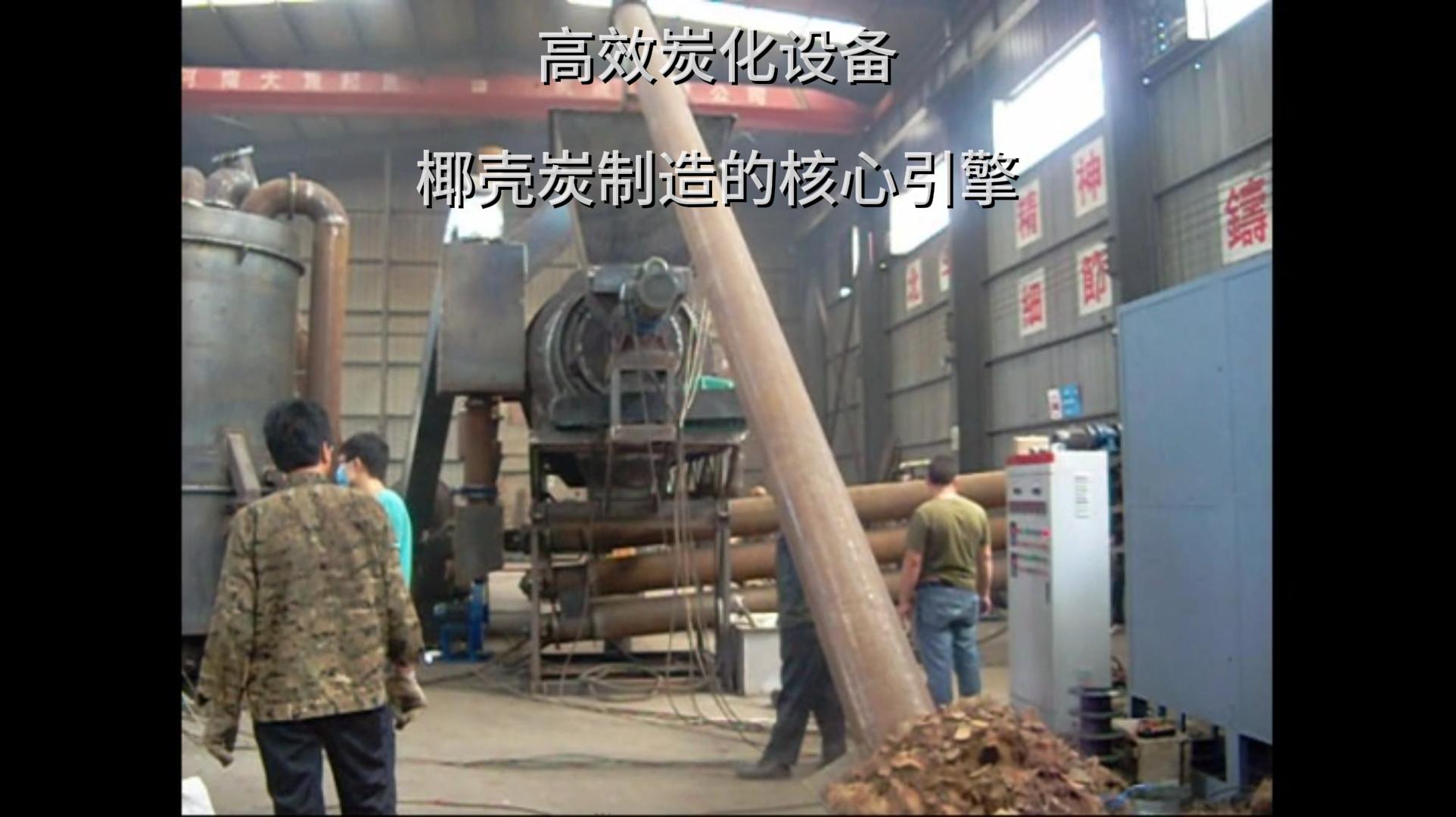 椰壳炭加工中源自高效看片网站观看的力量