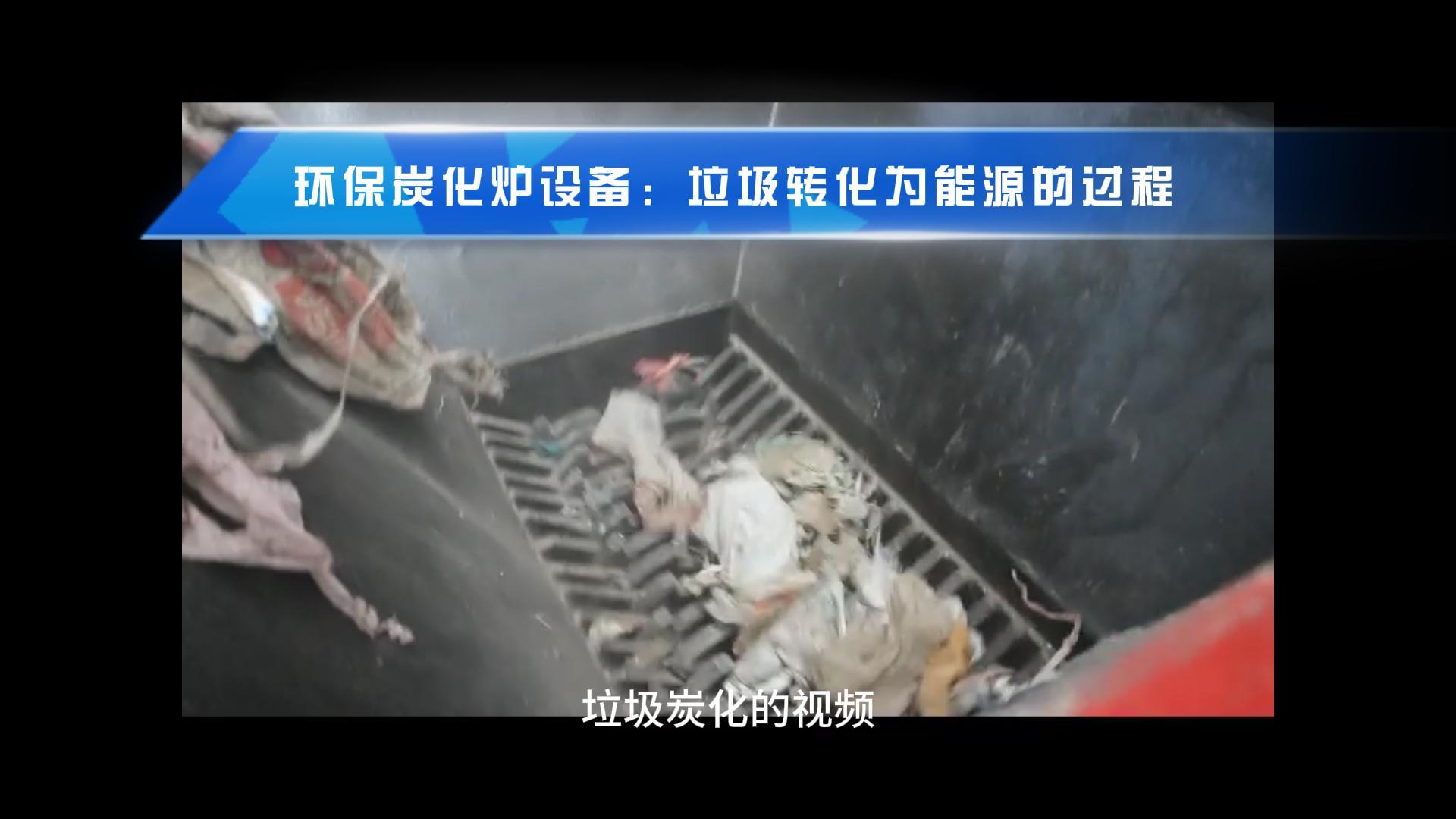 垃圾看片网站观看让废弃物成就绿色能源