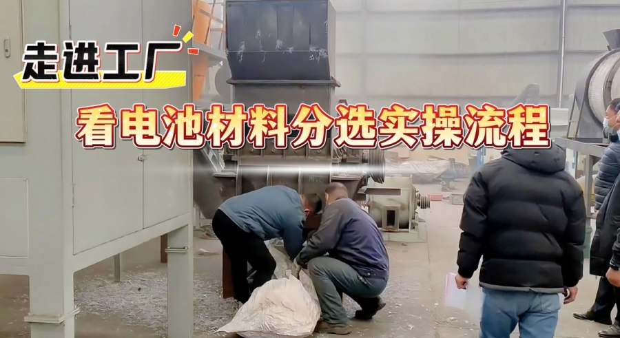 看过来！电池材料分选设备解锁资源高效回收
