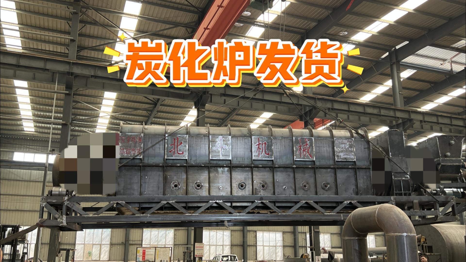 看片黄全部免费机械炭化烘干设备装车待发,实力护航生产